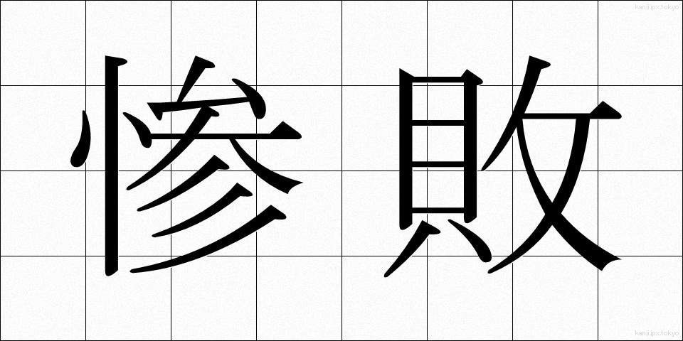 惨敗 (ざんぱい)