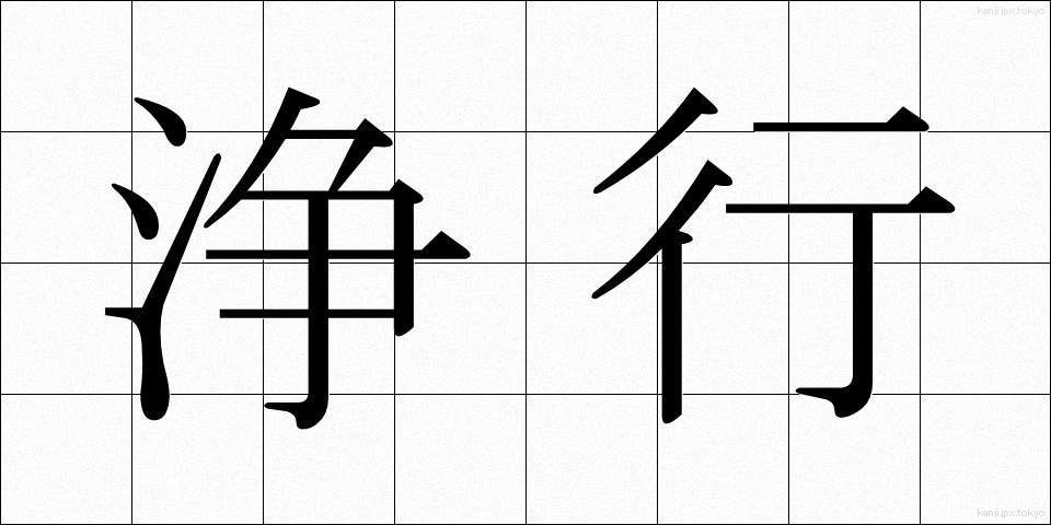 浄行 (じょうぎょう)