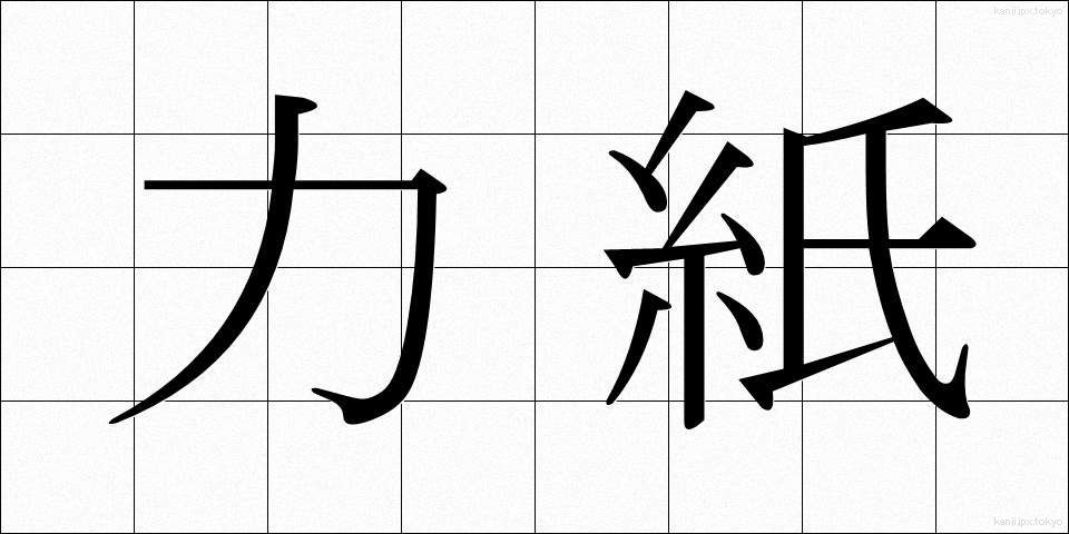 力紙 (りきし)