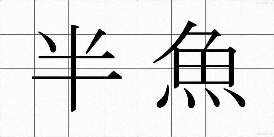 半魚 (はんぎょ)