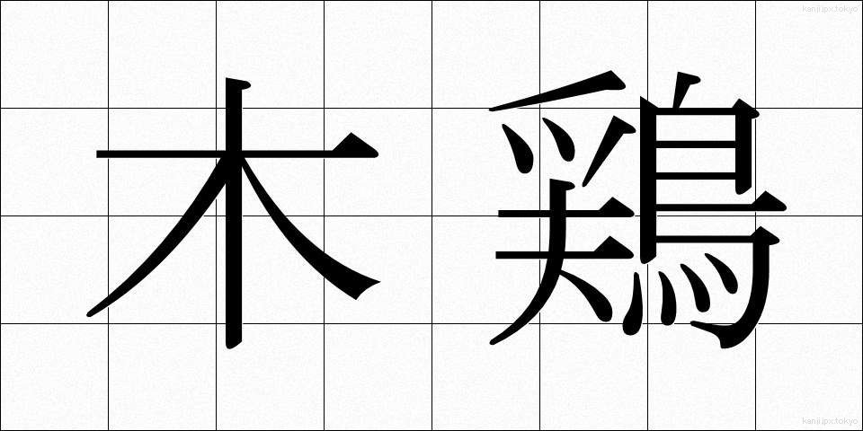 木鶏 (もっけい)