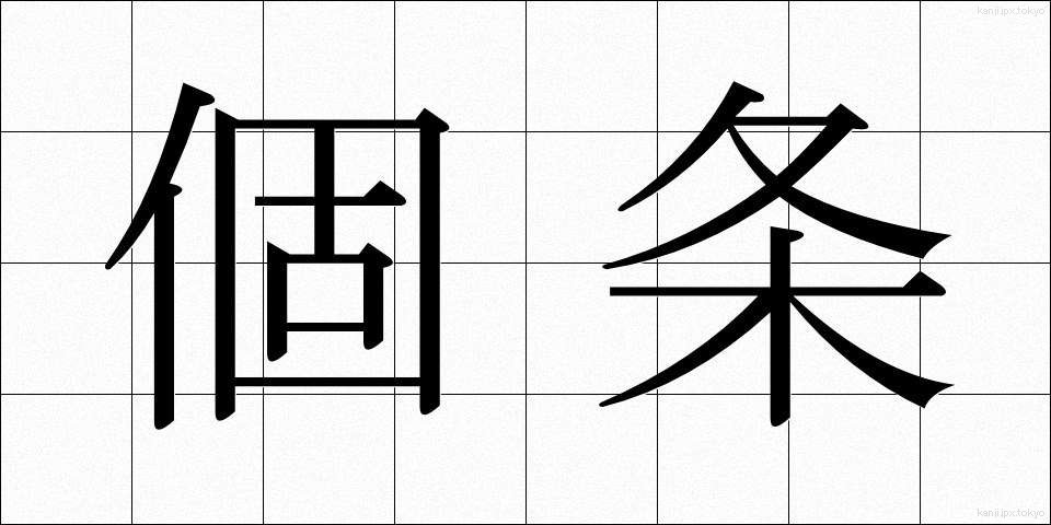個条 (かじょう)