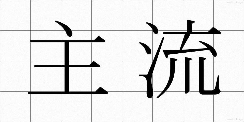 主流 (しゅりゅう)