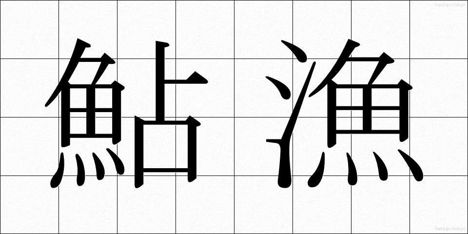 鮎漁 (あゆりょう)