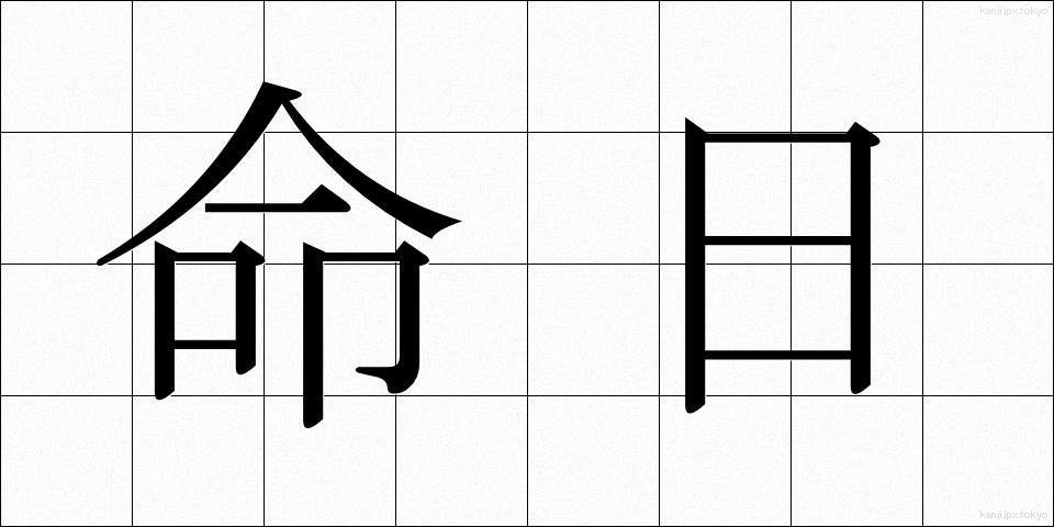 命日 (めいにち)