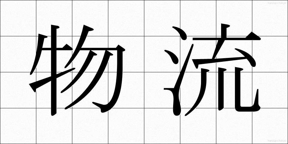 物流 (ぶつりゅう)