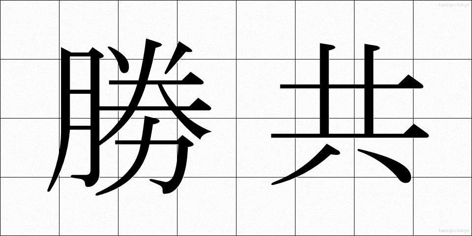 勝共 (しょうきょう)