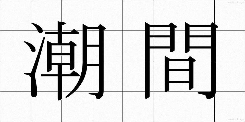 潮間 (ちょうかん)