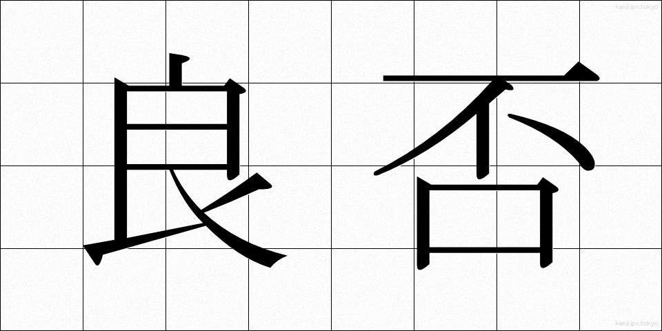 良否 (りょうひ)