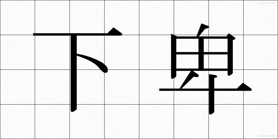 下卑 (げひ)