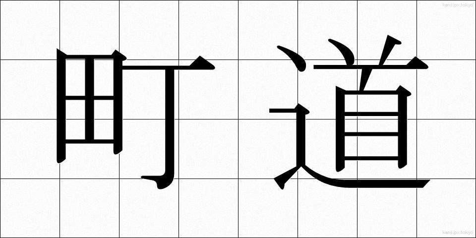 町道 (まちみち)