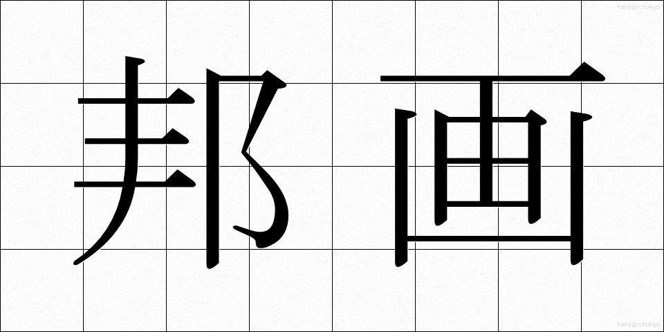 邦画 (ほうが)