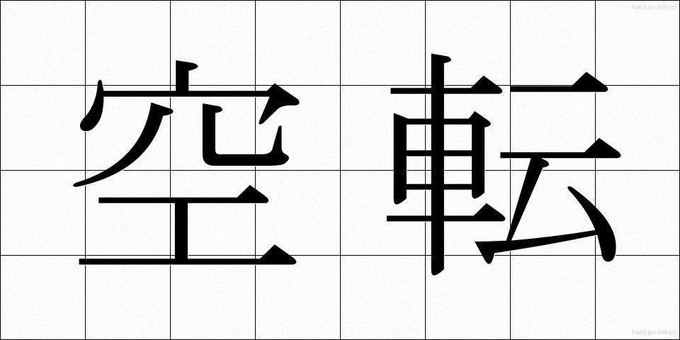 空転 (くうてん)
