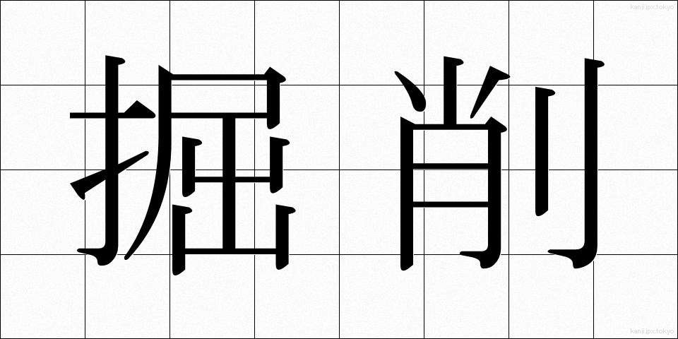 掘削 (くっさく)
