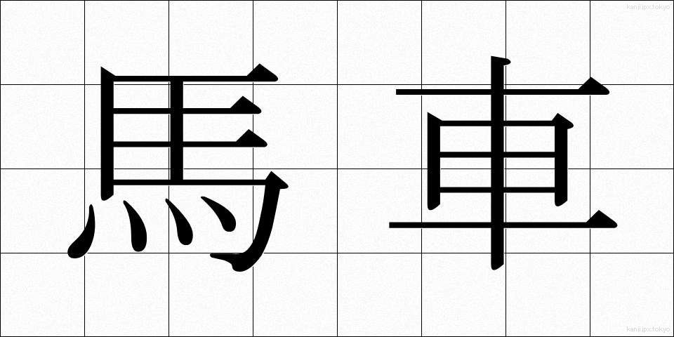 馬車 (ばしゃ)