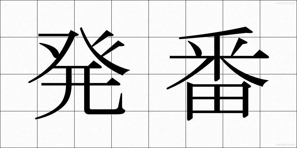 発番 (はつばん)