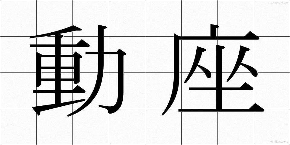 動座 (どうざ)