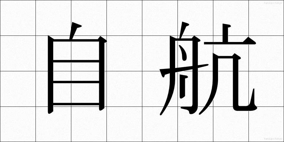 自航 (じこう)