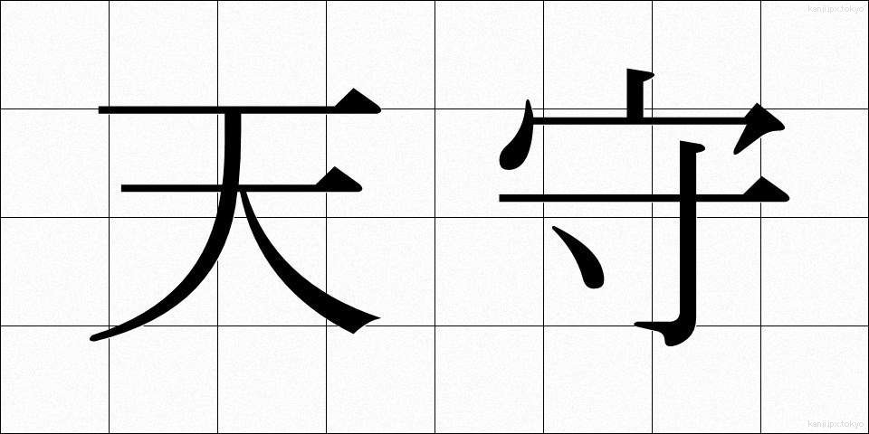 天守 (てんしゅ)