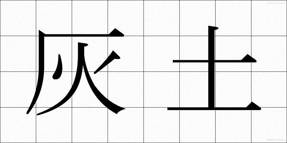 灰土 (はいど)