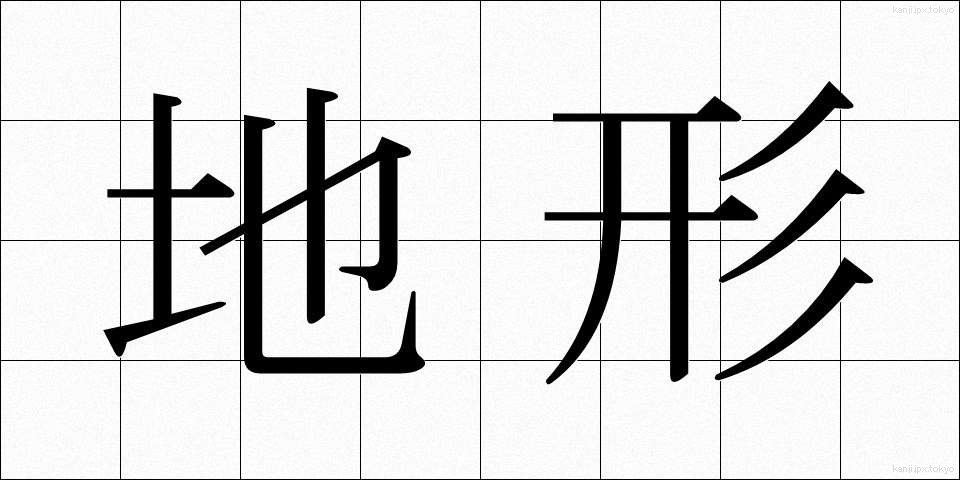 地形 (ちけい)