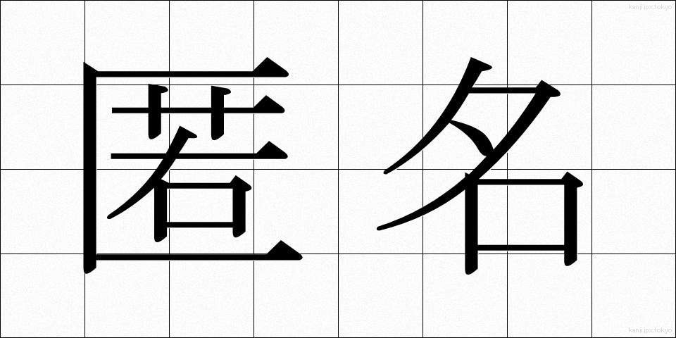 匿名 (とくめい)