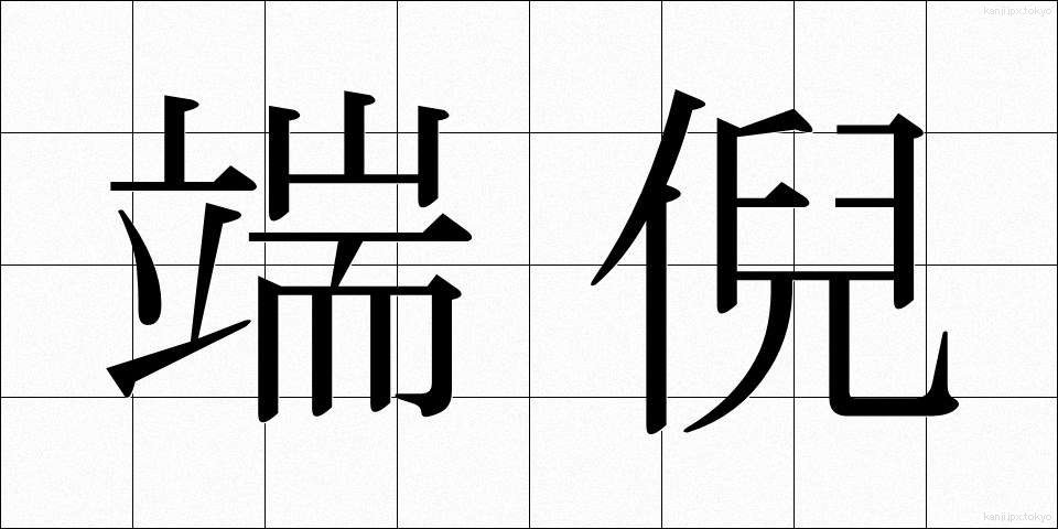 端倪 (たんげい)