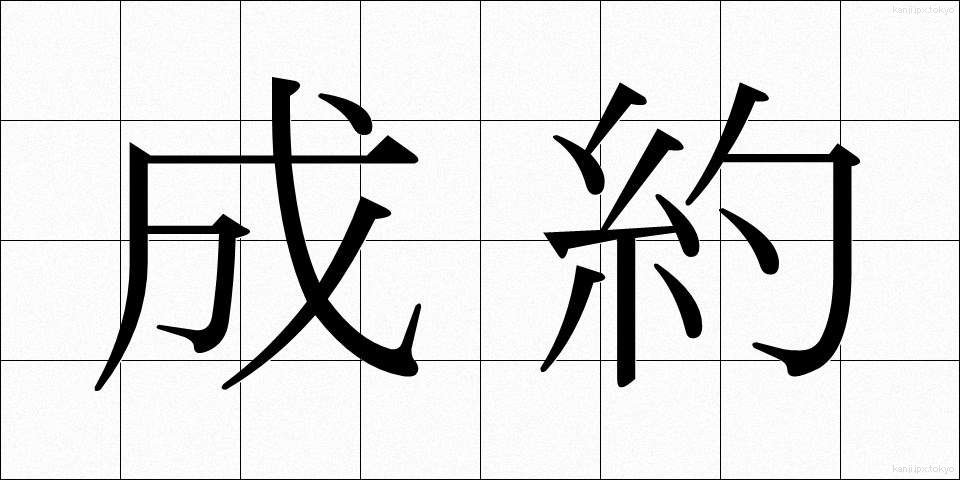 成約 (せいやく)
