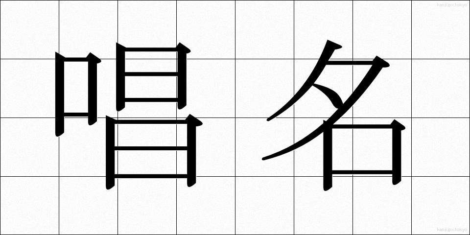 唱名 (しょうめい)