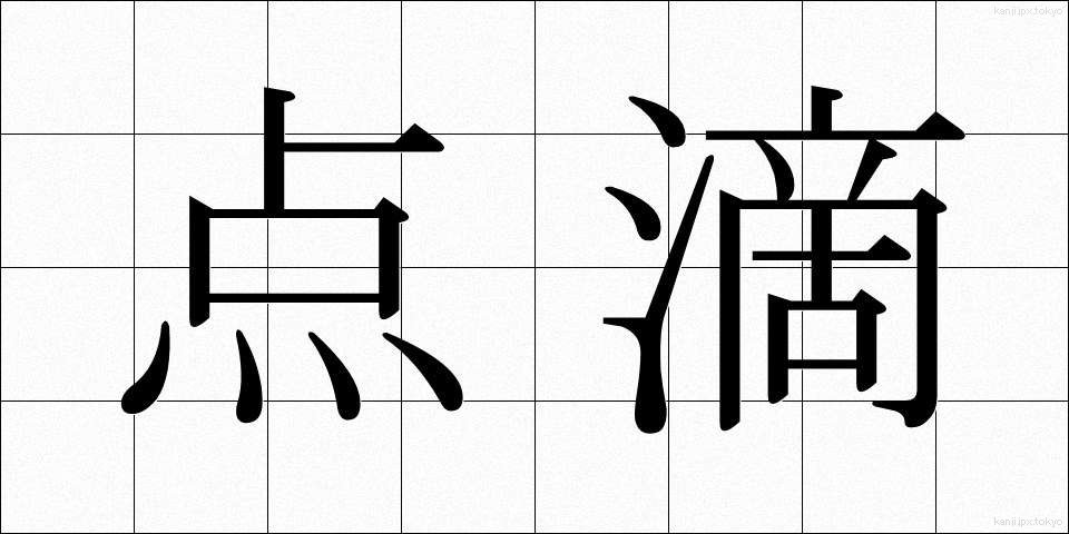 点滴 (てんてき)