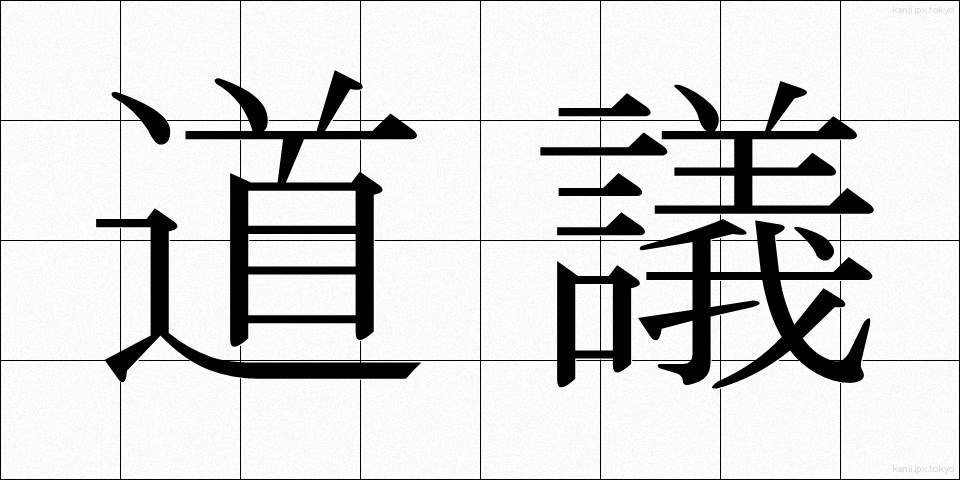 道議 (どうぎ)