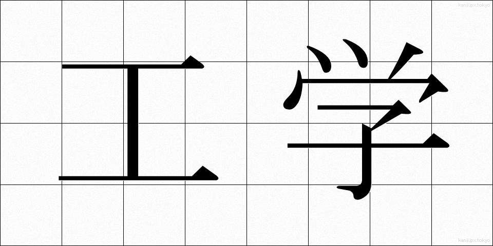 工学 (こうがく)