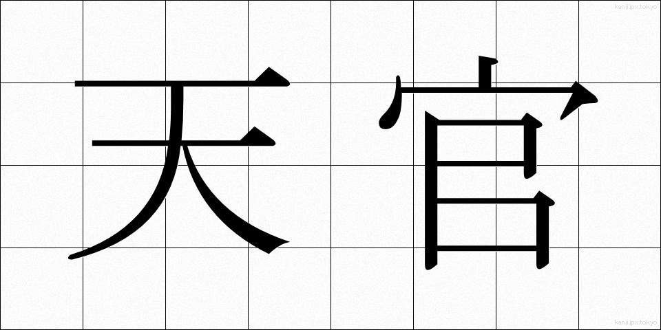 天官 (てんかん)