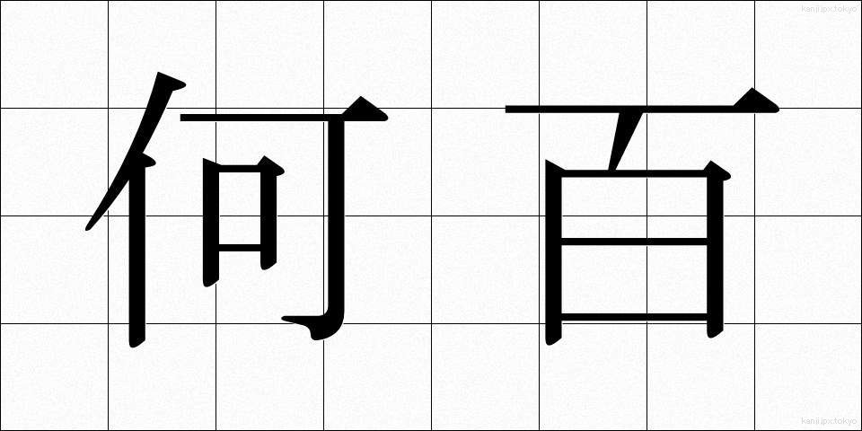 何百 (なんびゃく)