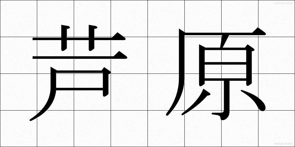 芦原 (あしはら)