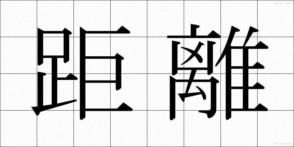 距離 (きょり)