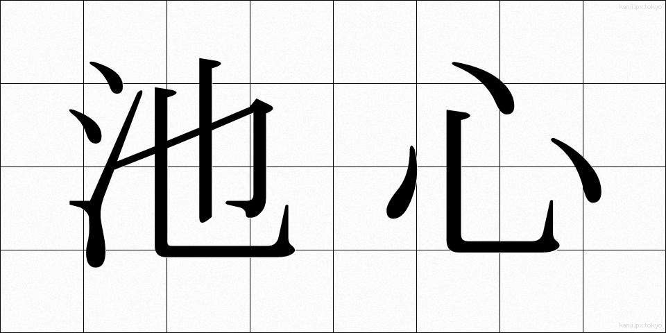 池心 (ちしん)