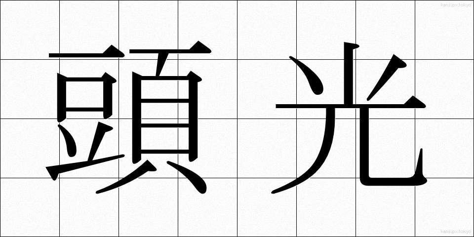 頭光 (とうこう)