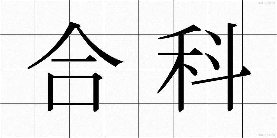 合科 (ごうか)