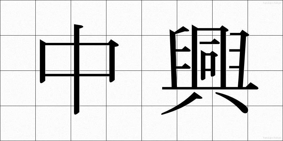 中興 (ちゅうこう)