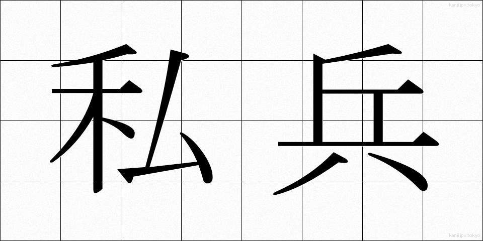私兵 (しへい)
