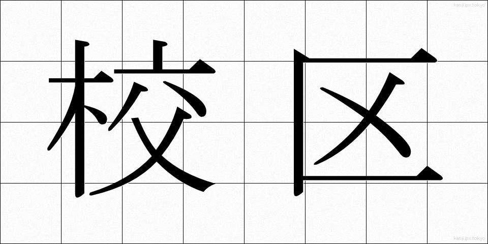 校区 (こうく)