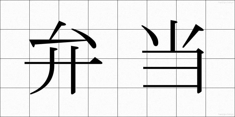 弁当 (べんとう)