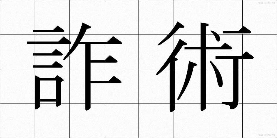 詐術 (さじゅつ)