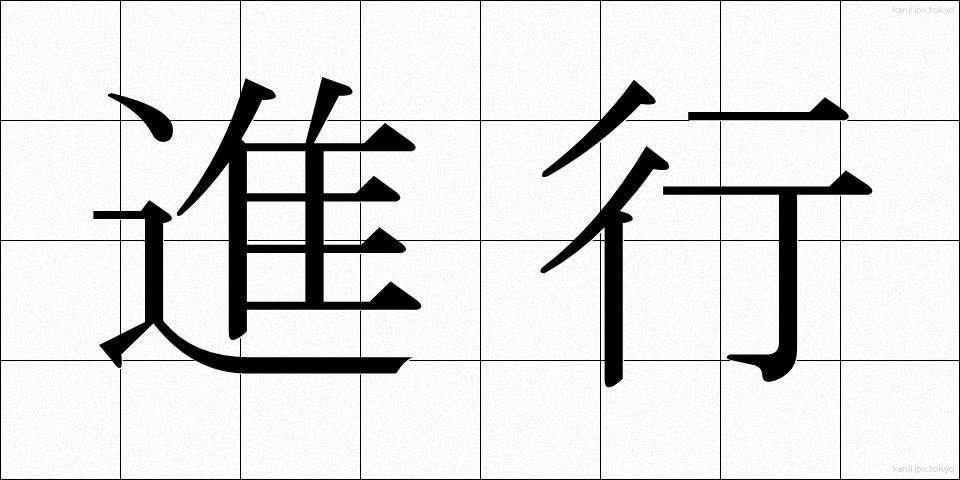 進行 (しんこう)