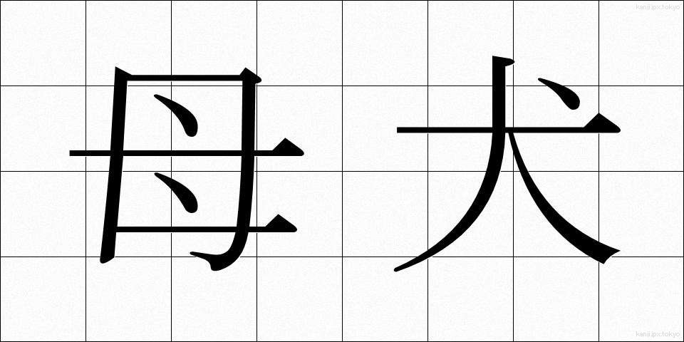 母犬 (ぼけん)