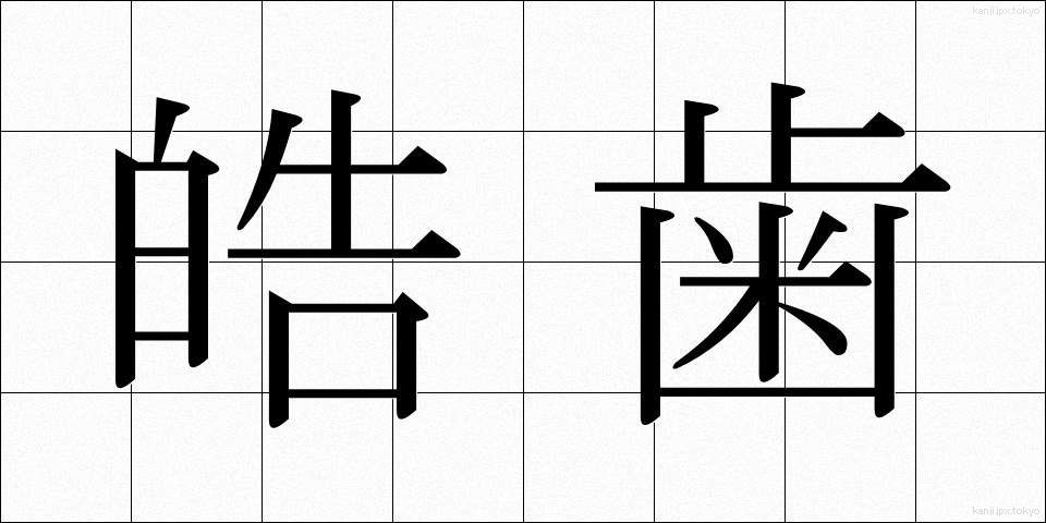 皓歯 (こうし)