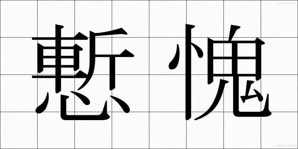 慙愧 (ざんき)