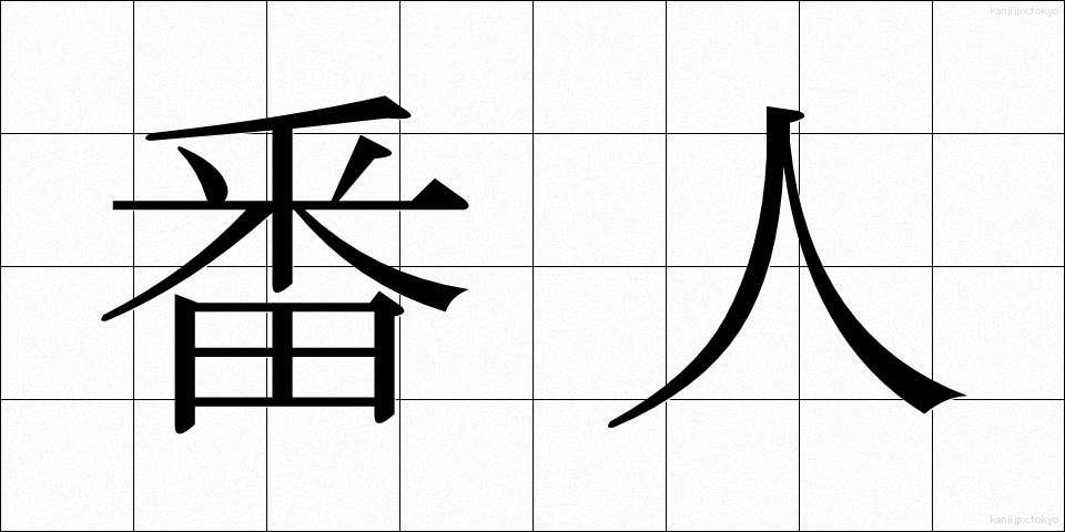 番人 (ばんにん)