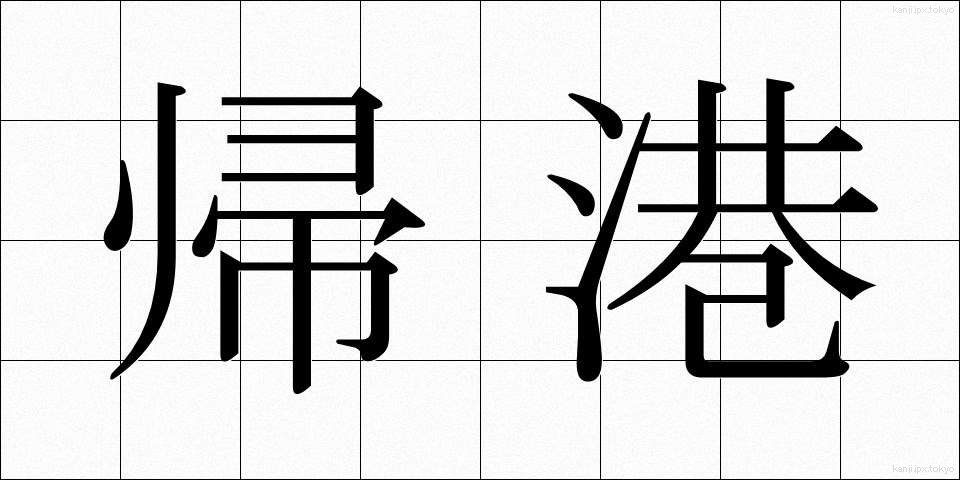 帰港 (きこう)
